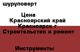 шуруповерт Hitachi DS 10DFL › Цена ­ 3 500 - Красноярский край, Красноярск г. Строительство и ремонт » Инструменты   . Красноярский край,Красноярск г.